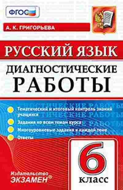 Книга Русс.яз. 6кл. Григорьева А.К., б-3445, Баград.рф